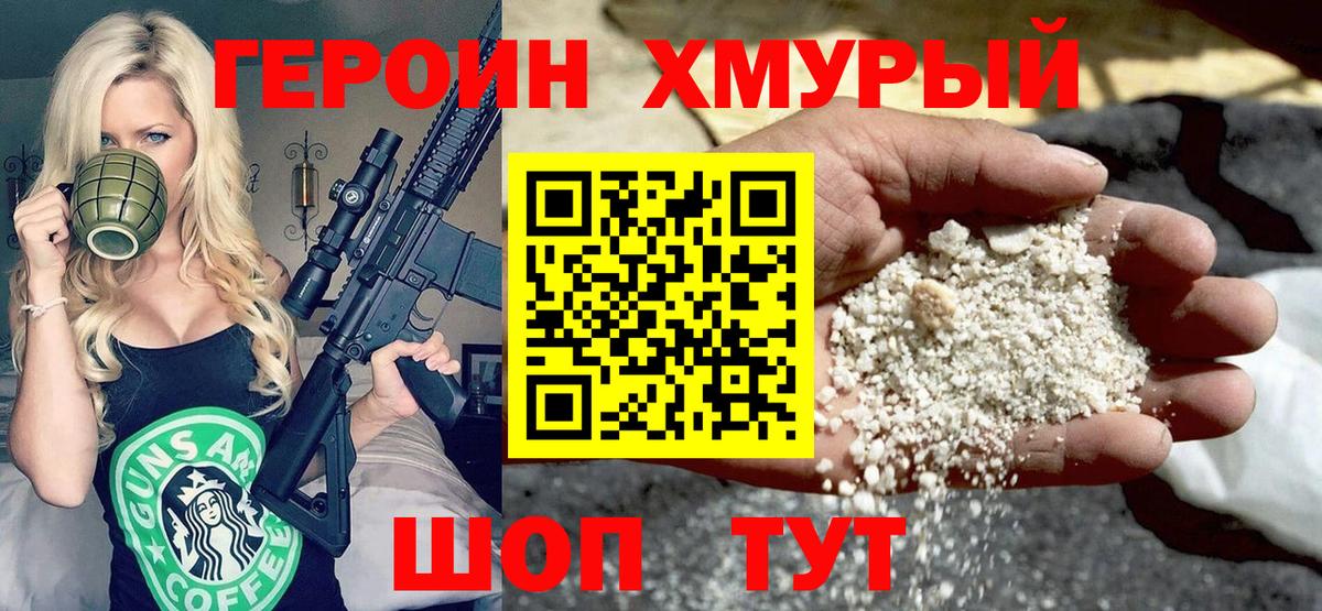 Героин хмурый Похвистнево